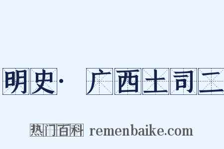 明史·广西土司二是什么意思的图片